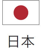 日本